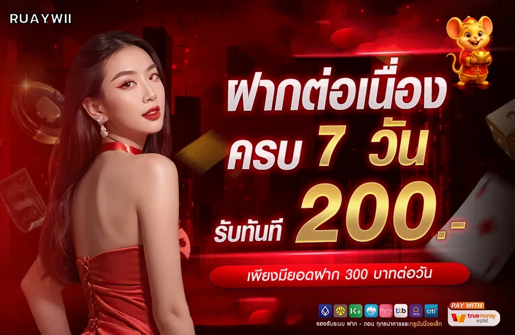 แบนเนอร์กิจกรรมฝากต่อเนื่องของ RUAYWII