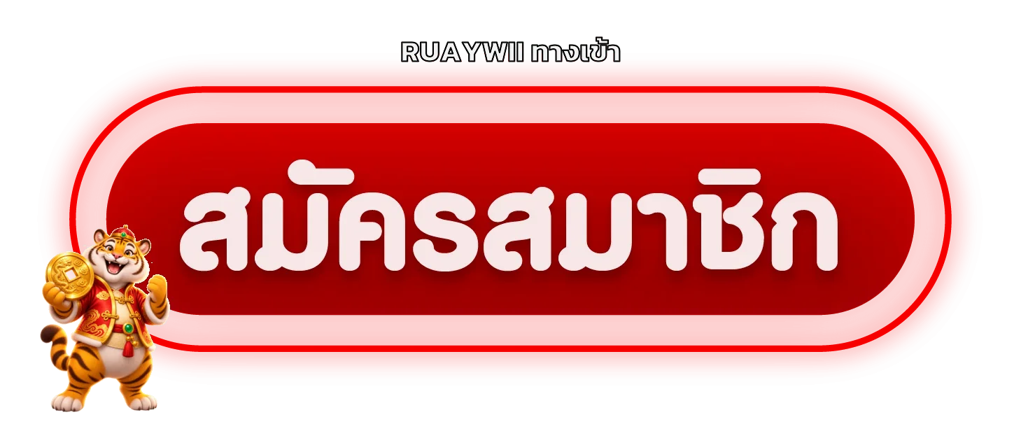 ปุ่ม RUAYWII เข้าสู่ระบบผ่านเว็บหลัก