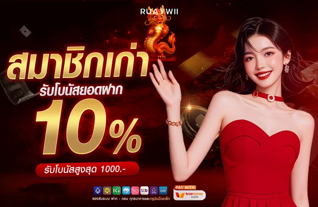 แบนเนอร์โบนัสสมาชิกใหม่ RUAYWII โทนแดงทอง