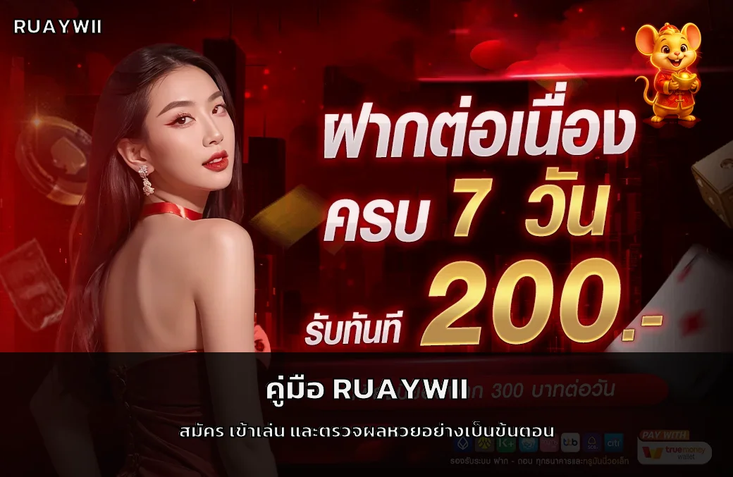 RUAYWII คู่มือเว็บหวยออนไลน์ สมัครและใช้งาน